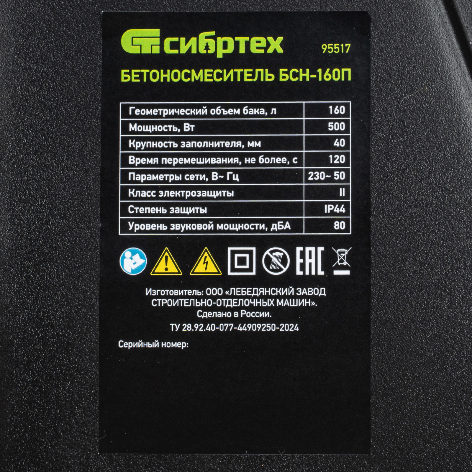 Бетоносмеситель БСН-160П, мощность 500 Вт, полиамидный венец Сибртех