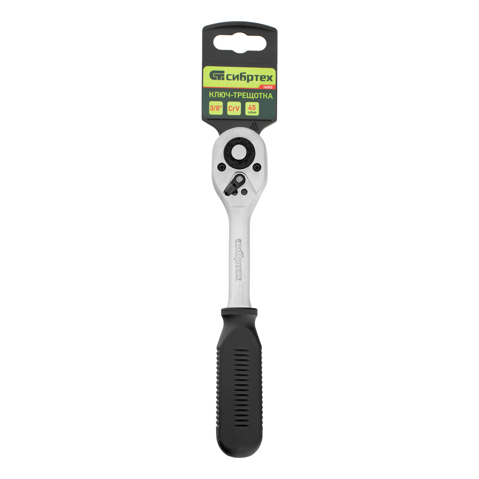 Ключ-трещотка 3/8", 45 зубьев, с быстрым сбросом, CrV, хром Сибртех