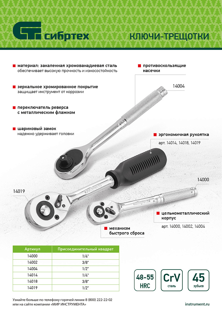 Ключ-трещотка 3/8", 45 зубьев, с быстрым сбросом, CrV, хром Сибртех