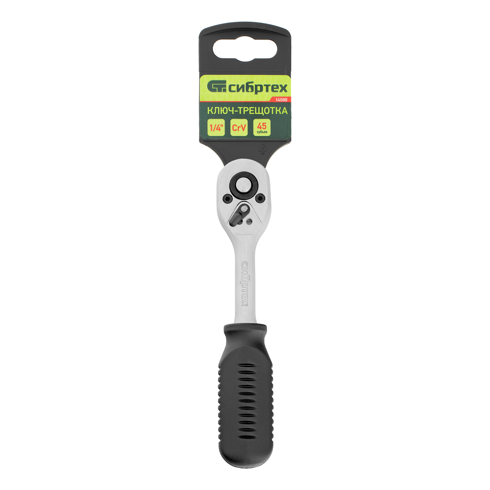 Ключ-трещотка 1/4", 45 зубьев, с быстрым сбросом, CrV, хром Сибртех