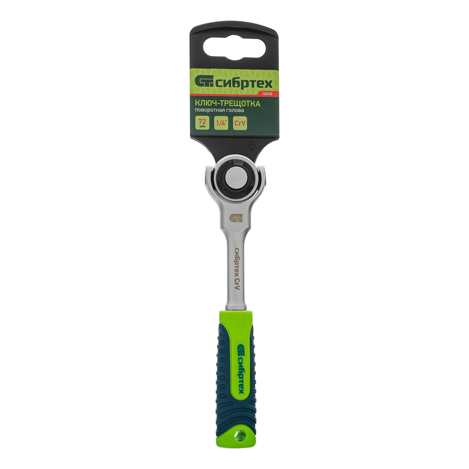 Ключ-трещотка 1/4", 72 зуба, поворотная голова, с быстрым сбросом Сибртех