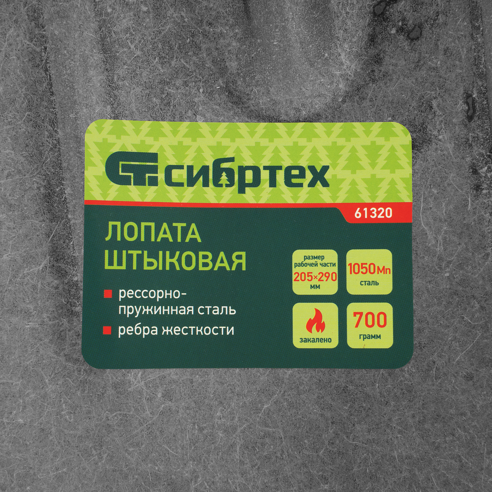 Лопата штыковая, 205х290, ребра жесткости, рессорная сталь, 0,7 кг, без черенка// Сибртех