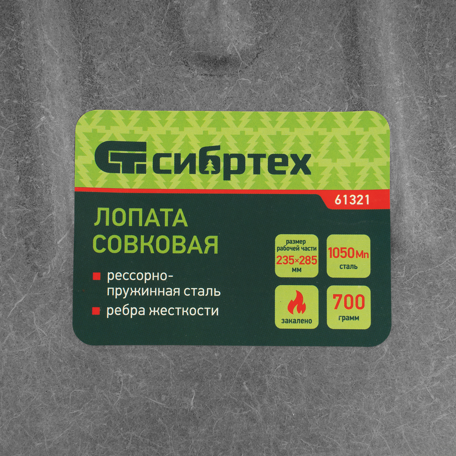 Лопата совковая, 235х285, ребра жесткости, рессорная сталь, 0,7 кг, без черенка// Сибртех