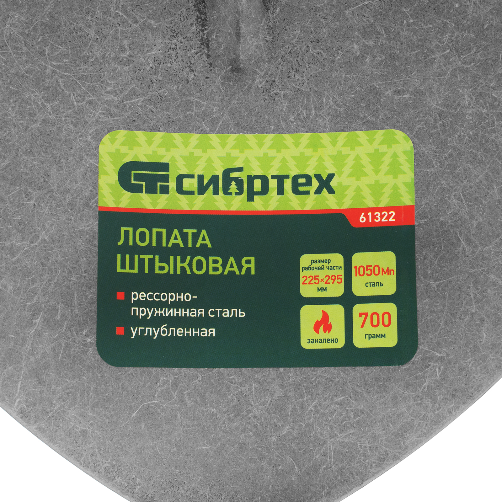 Лопата штыковая, 225х295 мм, углубленная, рессорная сталь, 0,7 кг, без черенка// Сибртех