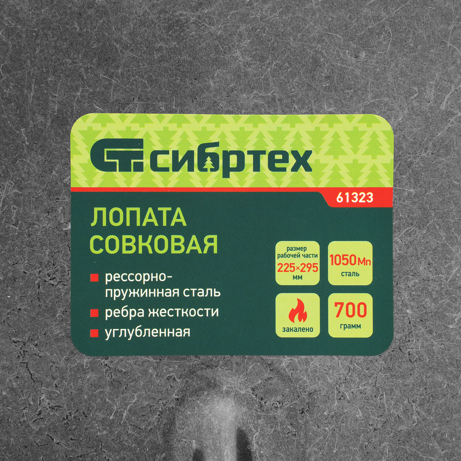 Лопата совковая, 225х295, углубленная, рессорная сталь, 0,7 кг, без черенка// Сибртех