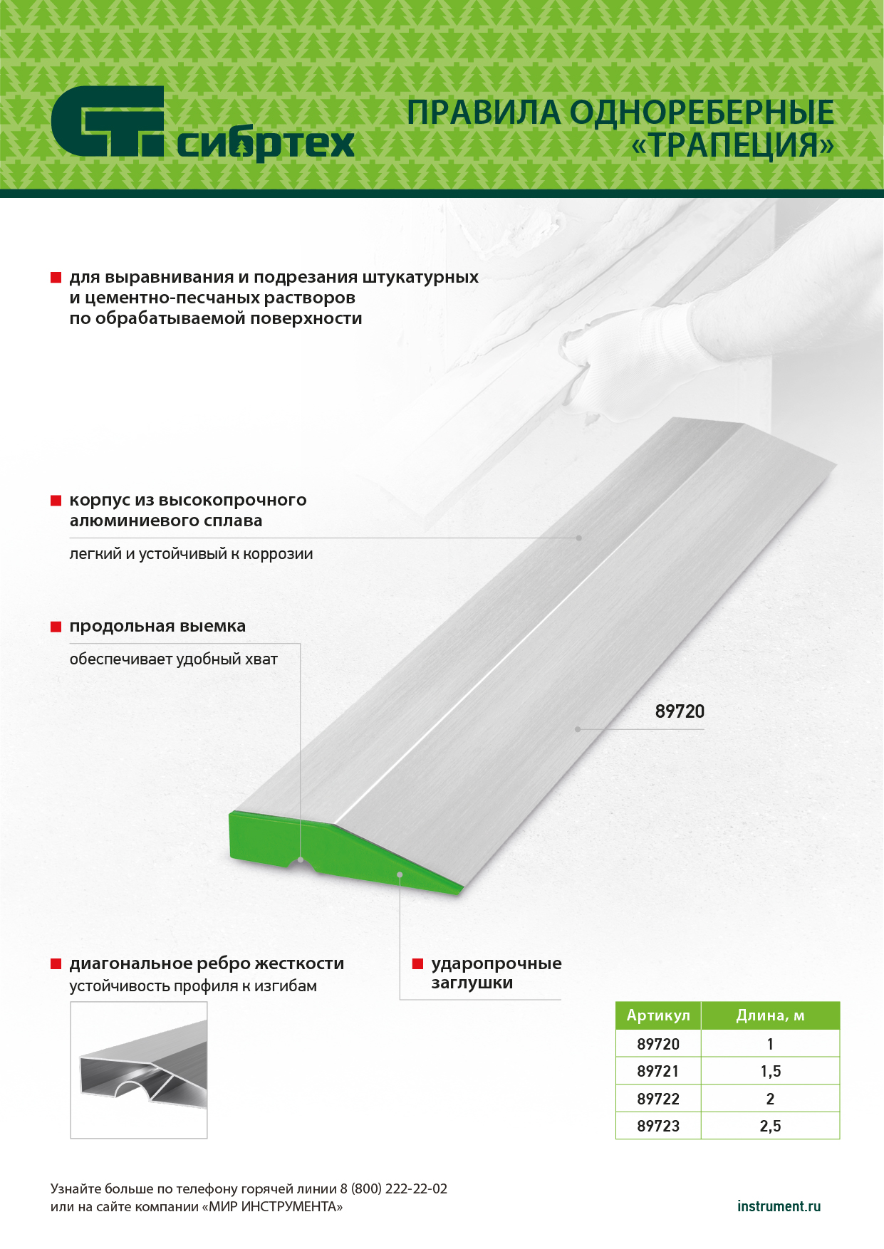 Правило алюминиевое "Трапеция", 1 ребро жесткости, L-1,0 м Сибртех