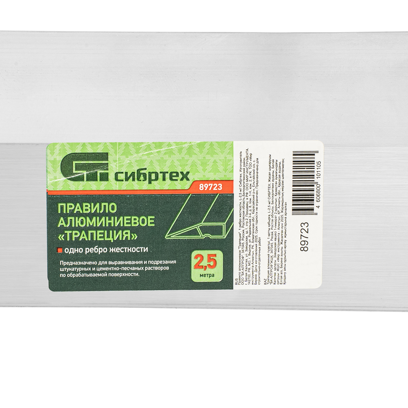 Правило алюминиевое "Трапеция", 1 ребро жесткости, L-2,5 м Сибртех