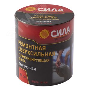 Лента герметизирующая ремонтная сверхсильная 10 см х 15 м прозрачная СИЛА SFLEX-1015W
