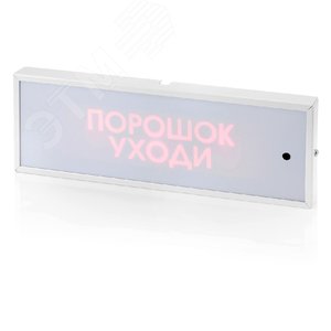 Табло КОП-25(С) пластик Порошок уходи Скрытая надпись