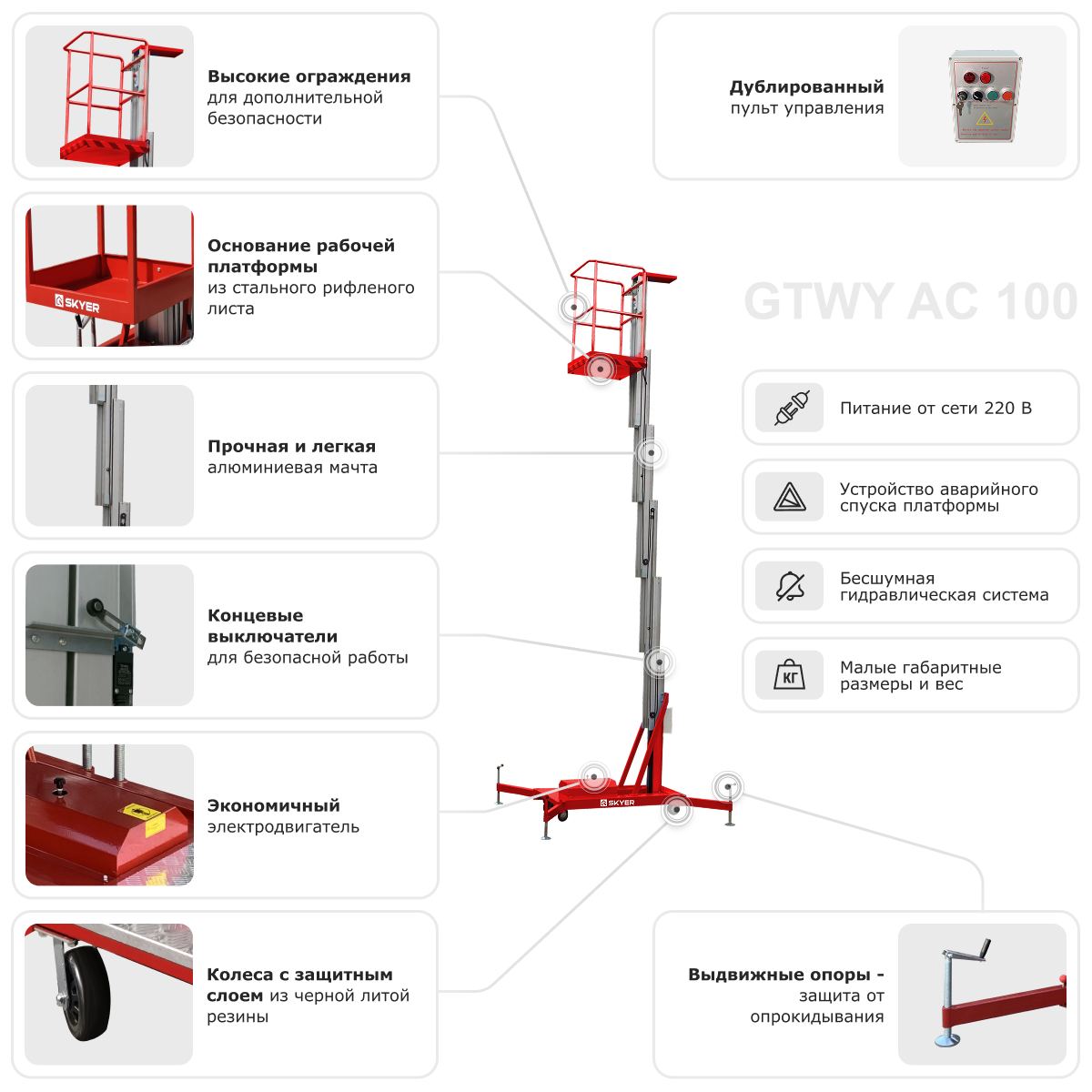 Одномачтовый подъемник SKYER GTWY6-100