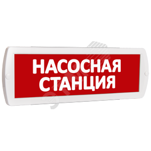 Оповещатель охранно-пожарный комбинированный Т 24-З (звуковой) Насосная станция (красный фон)