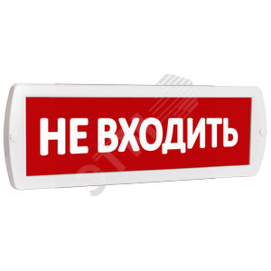 Оповещатель охранно-пожарный световой Т 220 Не    входить (красный фон)