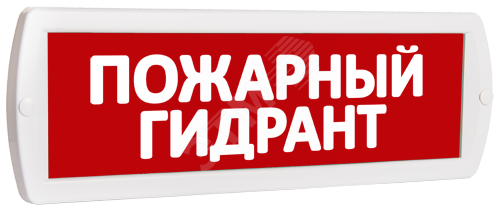 Оповещатель охранно-пожарный световой (красный фон)