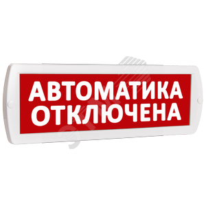 Оповещатель охранно-пожарный световой Т 12        Автоматика отключена (красный фон )
