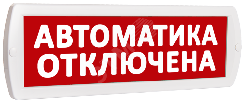 Оповещатель охранно-пожарный световой Т 12        Автоматика отключена (красный фон )