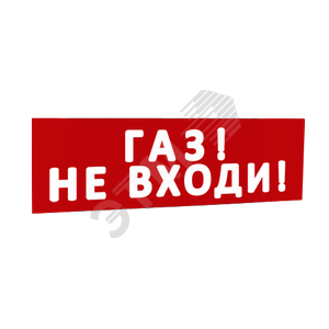 Сменная надпись Газ! Не входи! (красный фон) для Табло Т