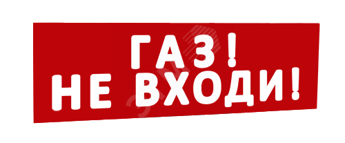 Сменная надпись Газ! Не входи! (красный фон) для Табло Т