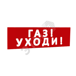 Сменная надпись Газ! Уходи! (красный фон) для Табло Т