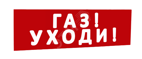 Сменная надпись Газ! Уходи! (красный фон) для Табло Т