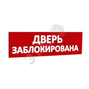 Сменная надпись Дверь заблокирована (красный фон) для Табло Т