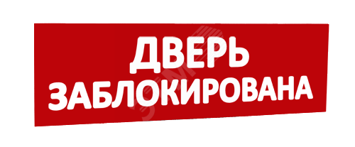 Сменная надпись Дверь заблокирована (красный фон) для Табло Т