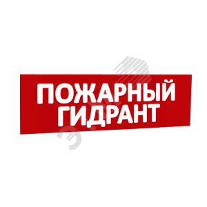 Сменная надпись Пожарный гидрант (красный фон) для Табло Т
