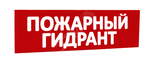 Сменная надпись Пожарный гидрант (красный фон) для Табло Т