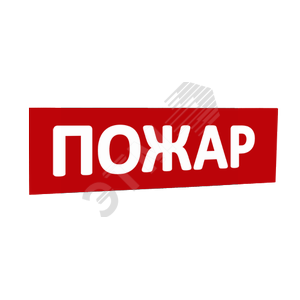 Сменная надпись Пожар (красный фон) для Табло Т