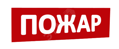 Сменная надпись Пожар (красный фон) для Табло Т