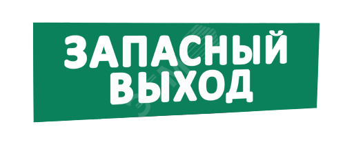 Сменная надпись Запасной выход (зеленый фон) для Табло Т