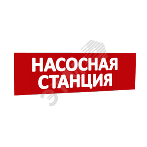 Сменная надпись Насосная станция (красный фон) для Табло Т