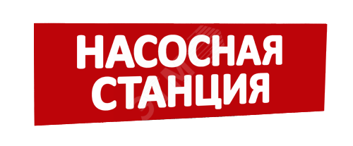 Сменная надпись Насосная станция (красный фон) для Табло Т