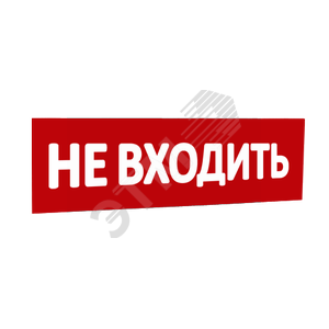 Сменная надпись Не входить (красный фон) для Табло Т