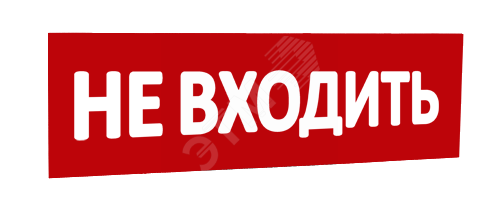 Сменная надпись Не входить (красный фон) для Табло Т