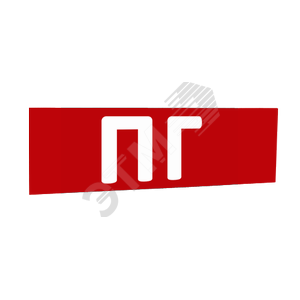 Сменная надпись ПГ (красный фон) для Табло Т