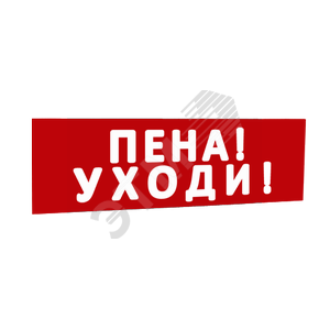 Сменная надпись Пена! Уходи! (красный фон) для Табло Т