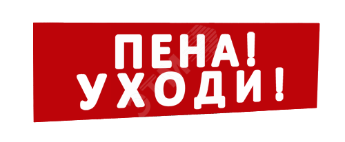 Сменная надпись Пена! Уходи! (красный фон) для Табло Т