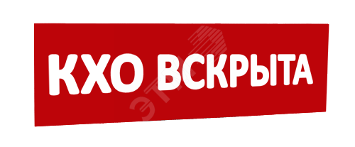 Сменная надпись КХО вскрыта (красный фон) для Табло Т