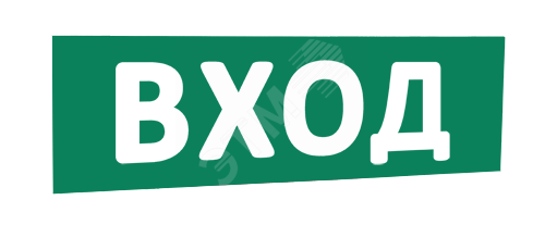 Сменная надпись Вход (зеленый фон) для Табло Т