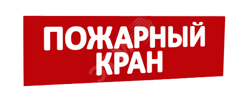 Сменная надпись Пожарный кран (красный фон) для Табло Т