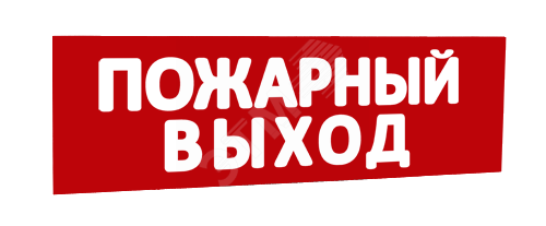 Сменная надпись Пожарный выход (красный фон) для Табло Т