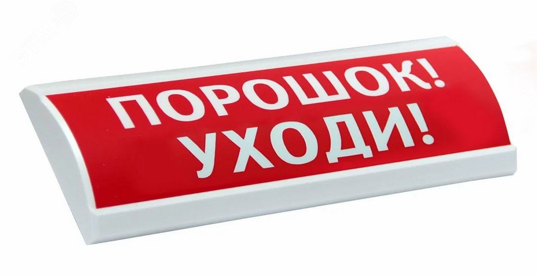 Табло световое Сфера Премиум 24в  ПОЖАР 24в, белый текст, красный фон