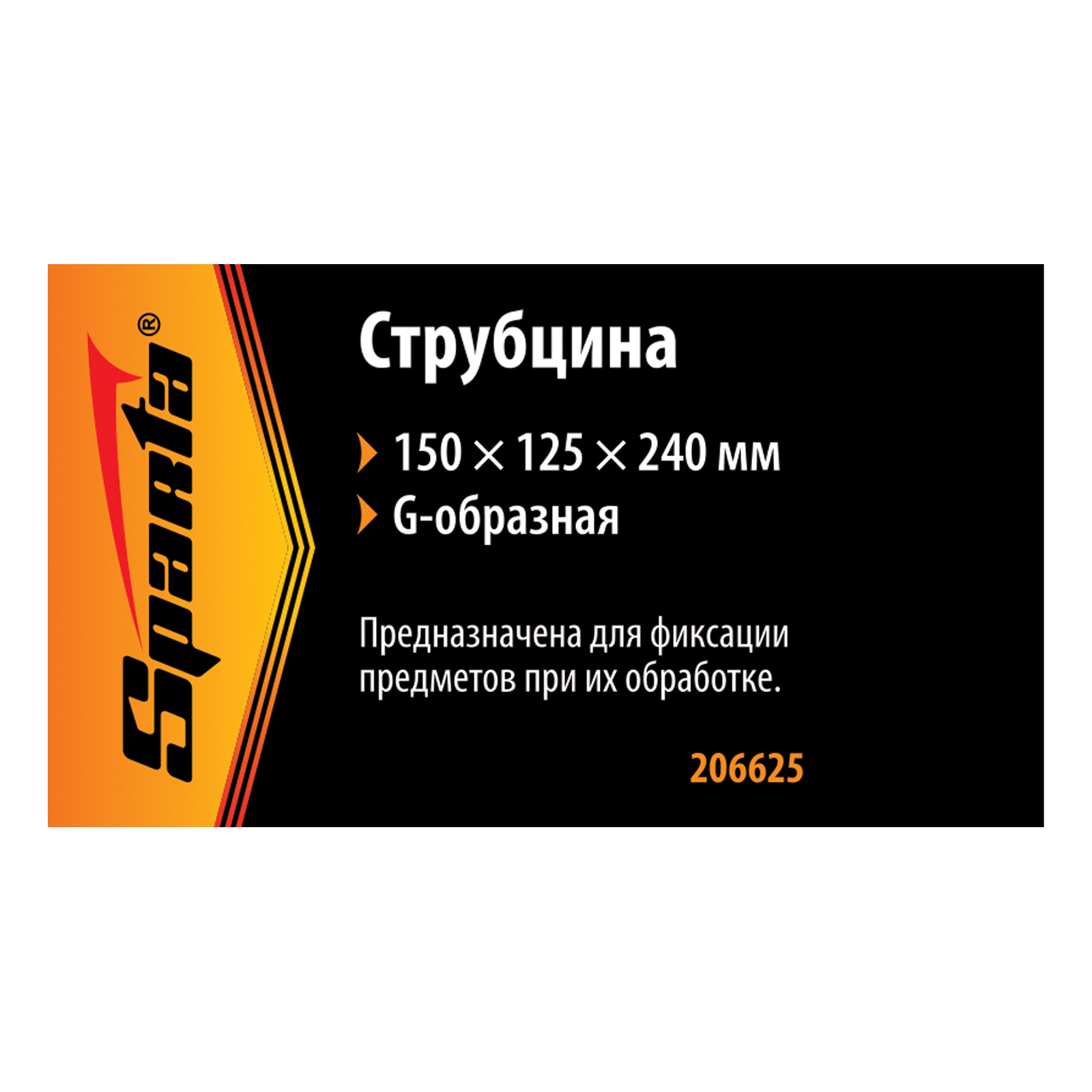 Струбцина G-образная, 150 мм Sparta