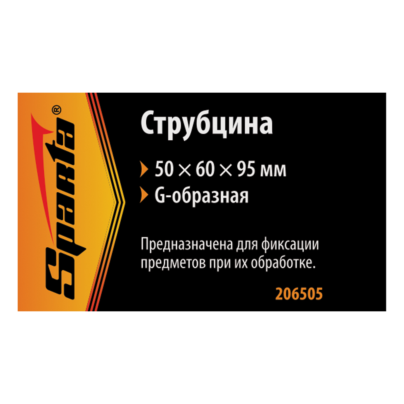 Струбцина G-образная, 50 мм Sparta