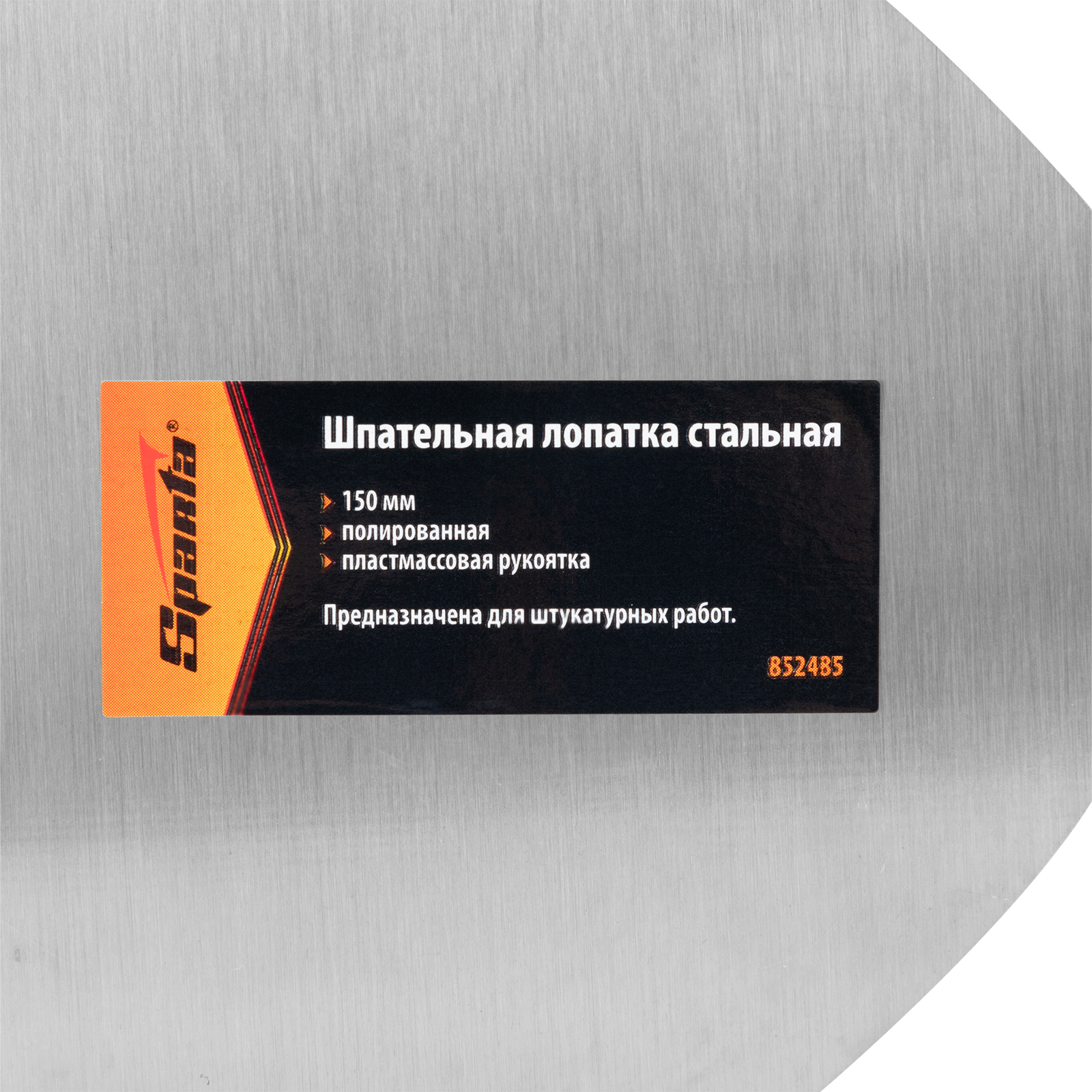 Шпательная лопатка стальная, 150 мм, полированная, пластмассовая ручка Sparta