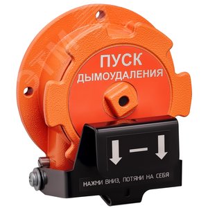Устройство дистанционного пуска взрывозащищенное  535-Exd-А-УДП-02, ''Пуск дымоудаления''