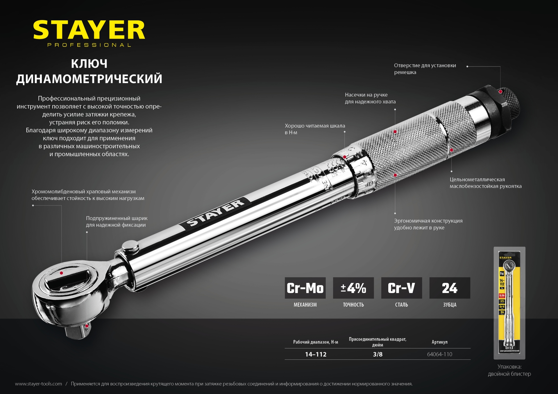 STAYER 3/8″, 14 - 112 Н·м, динамометрический ключ, Professional (64064-110)