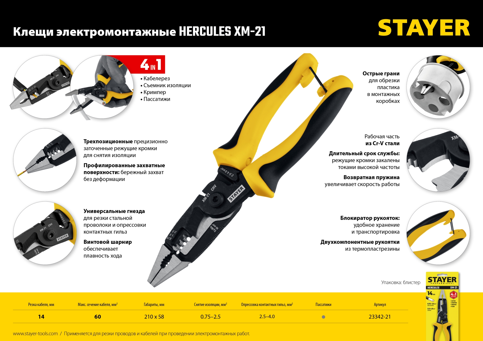 STAYER XM-21, резка d 14мм, зачистка 0.75 – 25 мм2, кримпер 2.5 мм2, плоскогубцы 210 мм, электромонтажные клещи, Professional (23342-21)