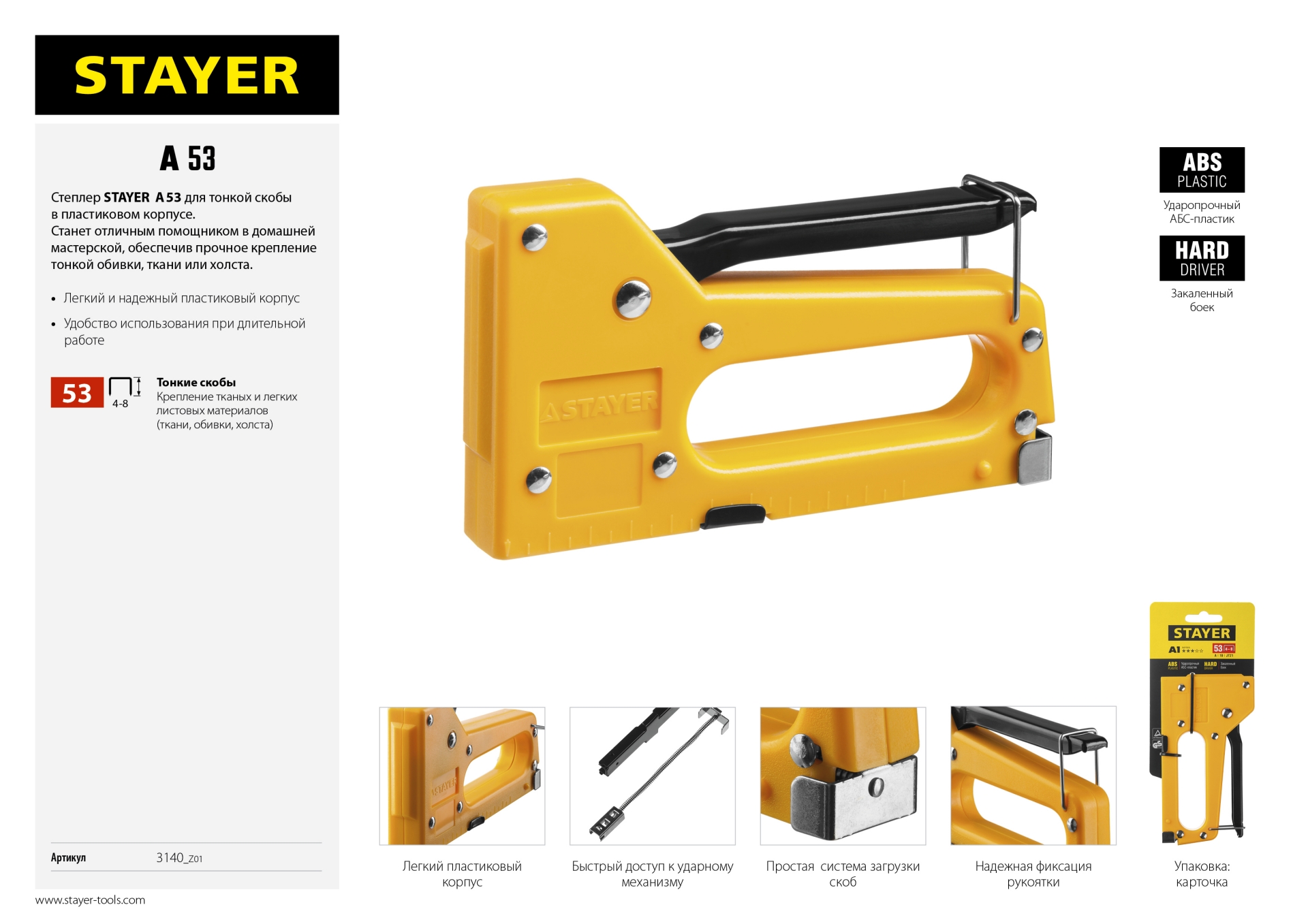 STAYER A-53, тип 53 (A/10/JT21) 23GA (4 - 8 мм), пластиковый степлер (3140)