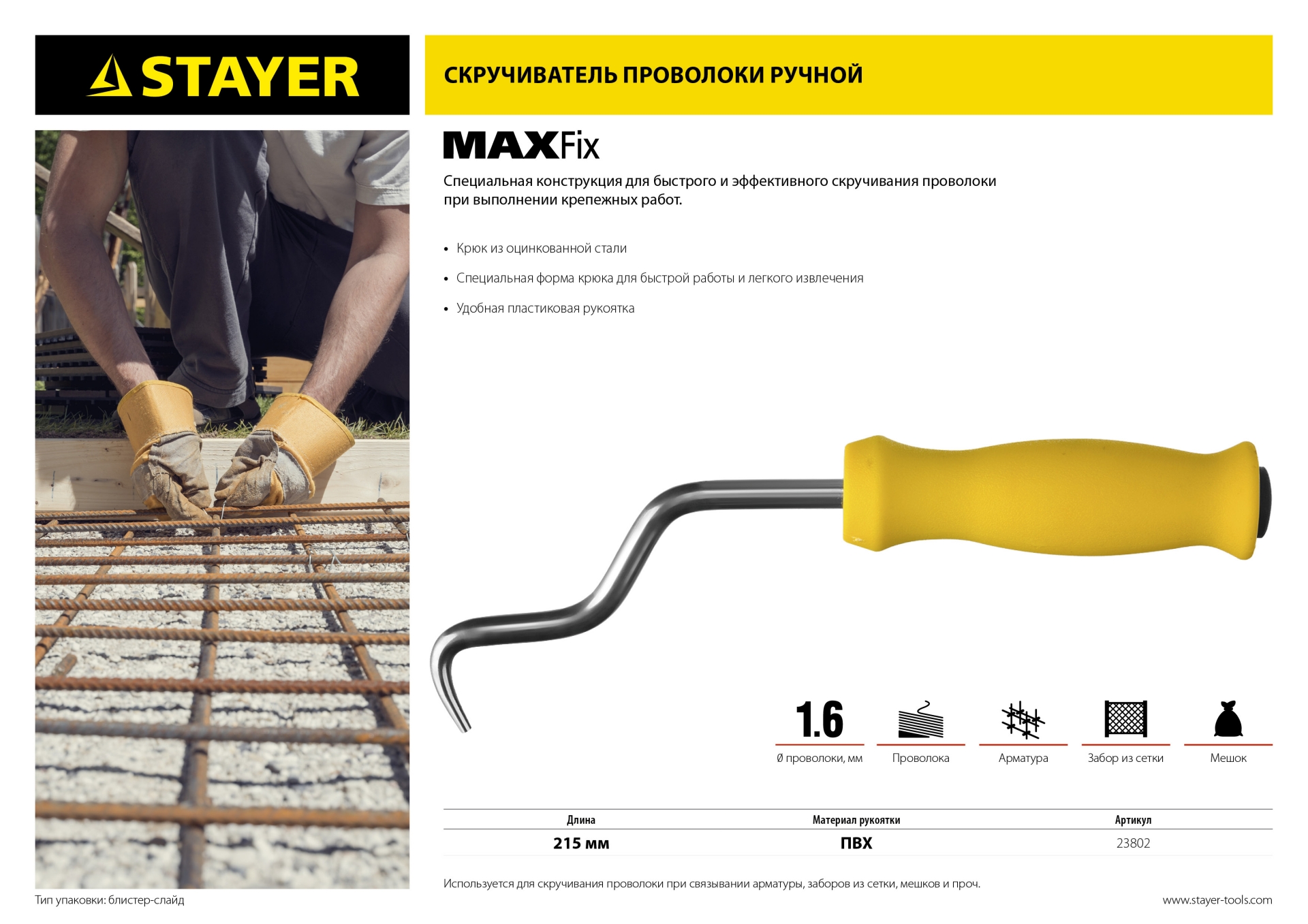 STAYER MAXFix, 250 мм, крюк для вязки проволоки (23802)